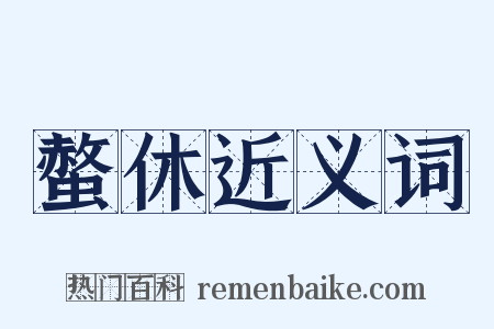 螫休近义词是什么意思的图片